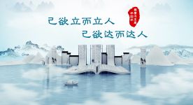 【理响中国】跟着习主席学国学丨己欲立而立人，己欲达而达人