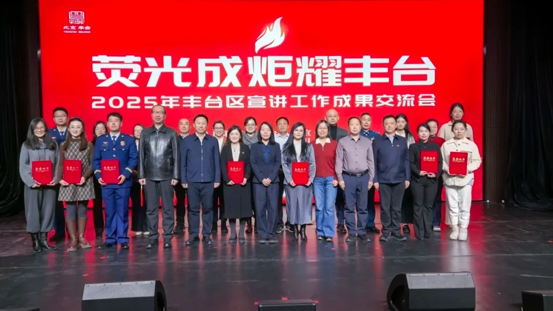 2025年丰台区“荧光成炬耀丰台”宣讲工作成果交流会举行