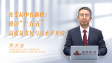 【学习贯彻党的二十届四中全会精神】在变局中育新机：推动“十五五”高质量发展与高水平开放