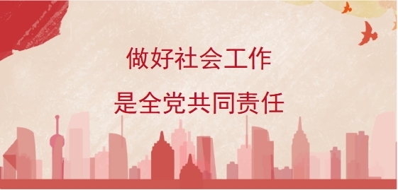 做好社会工作是全党共同责任