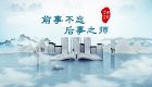 学习丨国学新韵：前事不忘，后事之师 