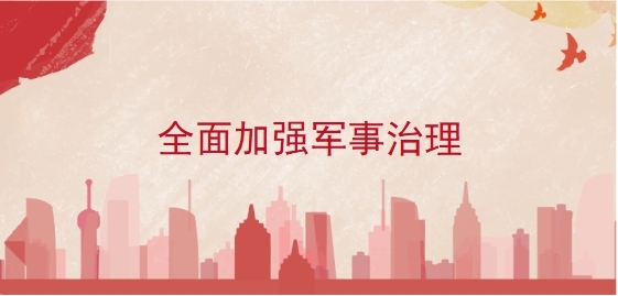全面加强军事治理