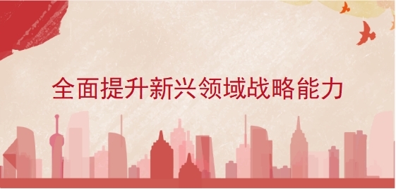 全面提升新兴领域战略能力