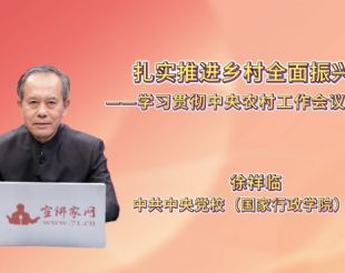 扎实推进乡村全面振兴——学习贯彻中央农村工作会议精神