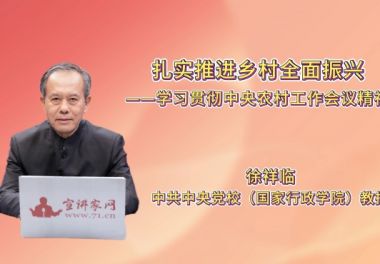 扎实推进乡村全面振兴——学习贯彻中央农村工作会议精神