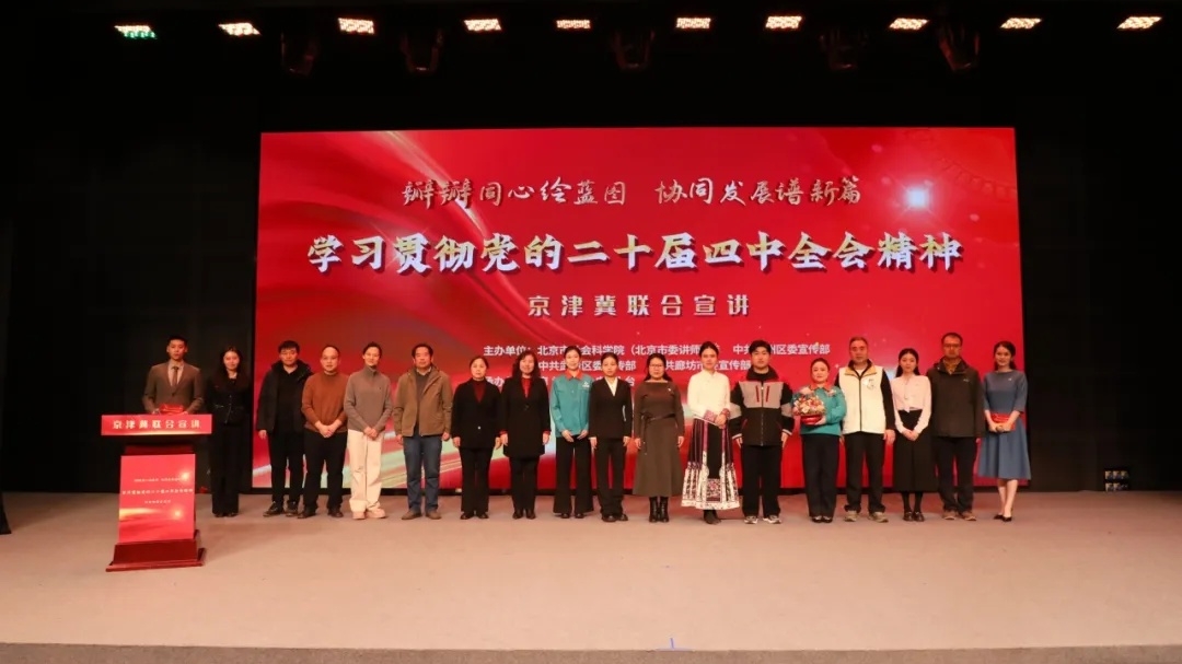学习贯彻党的二十届四中全会精神京津冀联合宣讲活动在河北廊坊举行