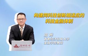 构建同科技创新相适应的科技金融体制