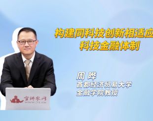 构建同科技创新相适应的科技金融体制
