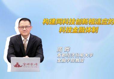构建同科技创新相适应的科技金融体制