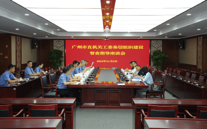 2024年11月5日，广州市直机关工委到广州市人民检察院开展基层组织建设督查指 导工作。