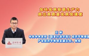 加快发展新质生产力 跑出高质量发展加速度