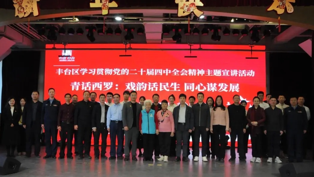 丰台区学习贯彻党的二十届四中全会精神主题宣讲西罗园街道专场报告会举行