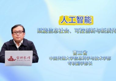 人工智能赋能信息社会、可控创新与新质传播