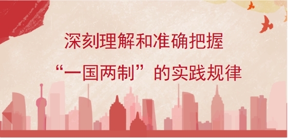 深刻理解和准确把握“一国两制”的实践规律