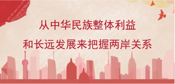 从中华民族整体利益和长远发展来把握两岸关系大局