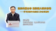 坚持内需主导 建设强大国内市场——学习贯彻中央经济工作会议精神
