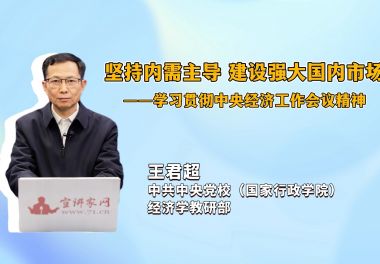 坚持内需主导 建设强大国内市场——学习贯彻中央经济工作会议精神