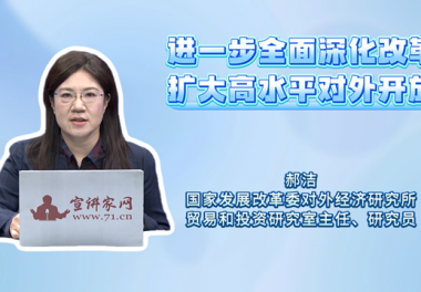 进一步全面深化改革 扩大高水平对外开放