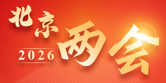 2026北京两会
