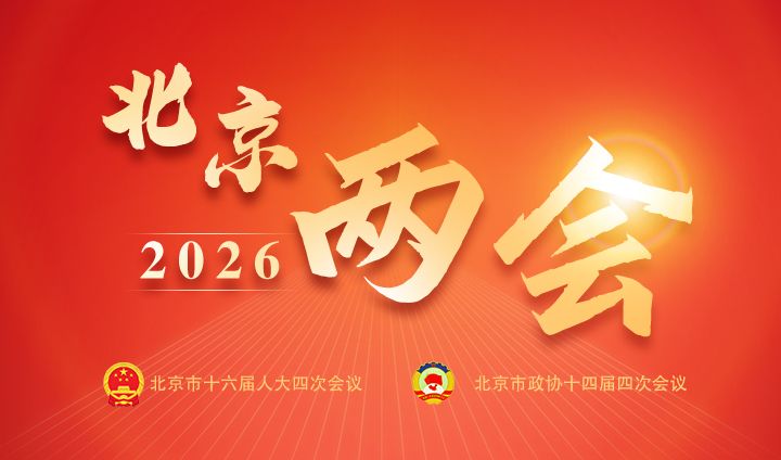 2026北京两会