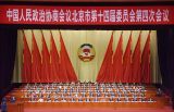 政协北京市十四届四次会议隆重开幕