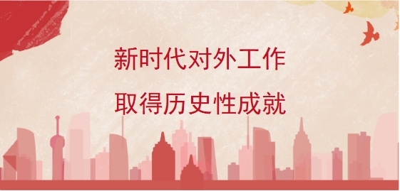 新时代对外工作取得历史性成就