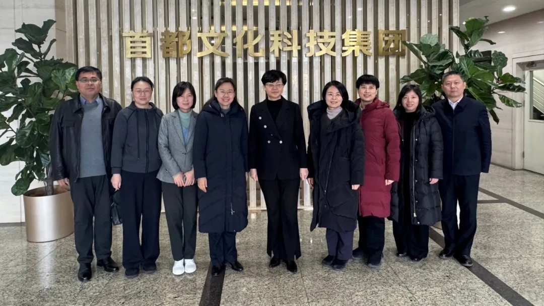 贺亚兰院长带队赴首都文化科技集团调研