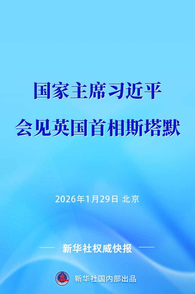 1月29日上午，国家主席习近平在北京会见来华进行正式访问的英国首相斯塔默。
