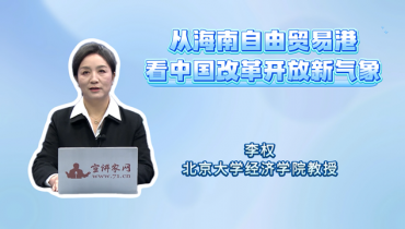 从海南自由贸易港看中国改革开放新气象