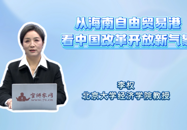从海南自由贸易港看中国改革开放新气象