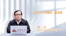 【新质生产力】驾驭人工智能的三把钥匙