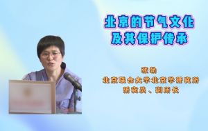 北京的节气文化及其保护传承