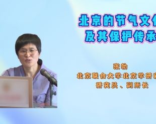 北京的节气文化及其保护传承