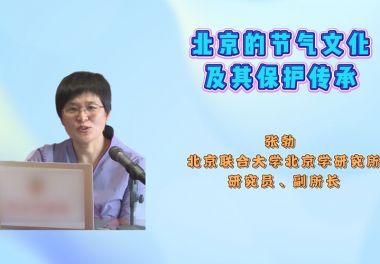 北京的节气文化及其保护传承
