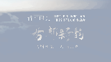 【哲社时光】回眸“十四五”展望“十五五” | 古都新韵 文明互鉴  对话世界