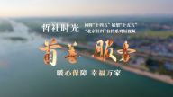 【哲社时光】回眸“十四五”展望“十五五” | 首善服务 暖心保障 幸福万家
