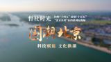 【哲社时光】回眸“十四五”展望“十五五” | 国潮北京 科技赋能 文化焕新