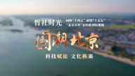 【哲社时光】回眸“十四五”展望“十五五” | 国潮北京 科技赋能 文化焕新