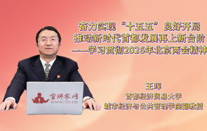 奋力实现“十五五”良好开局，推动新时代首都发展再上新台阶——学习贯彻2026年北京两会精神