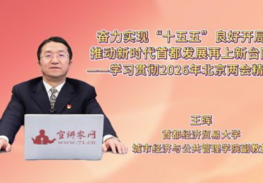 奋力实现“十五五”良好开局，推动新时代首都发展再上新台阶——学习贯彻2026年北京两会精神