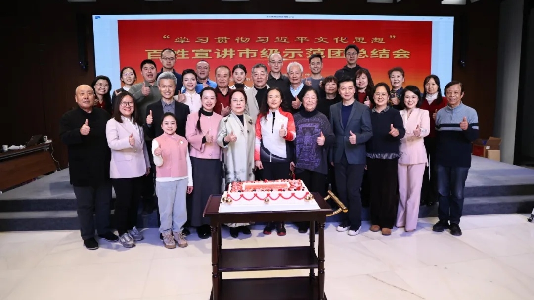 坚守文化初心 续写文化新篇——“学习贯彻习近平文化思想”百姓宣讲总结会隆重召开