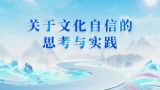 关于文化自信的思考与实践