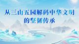 从三山五园解码中华文明的坚韧传承