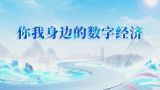 你我身边的数字经济