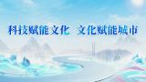 科技赋能文化 文化赋能城市