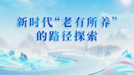 新时代“老有所养”的路径探索