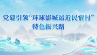 党建引领“环球影城最近民宿村”特色振兴路