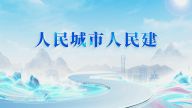 人民城市人民建