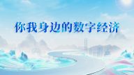你我身边的数字经济