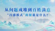 从问题成堆到百姓满意， “昌盛模式”的秘籍 是什么？